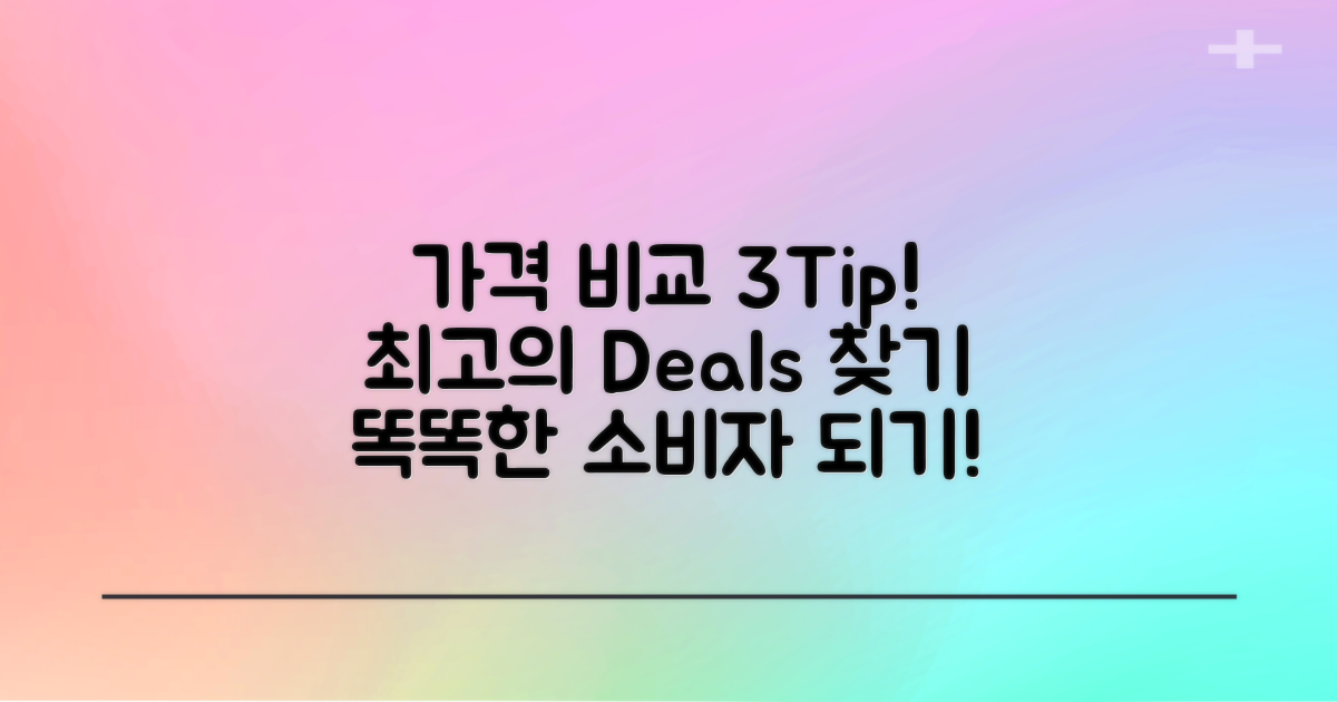 3가지 가격 비교 팁