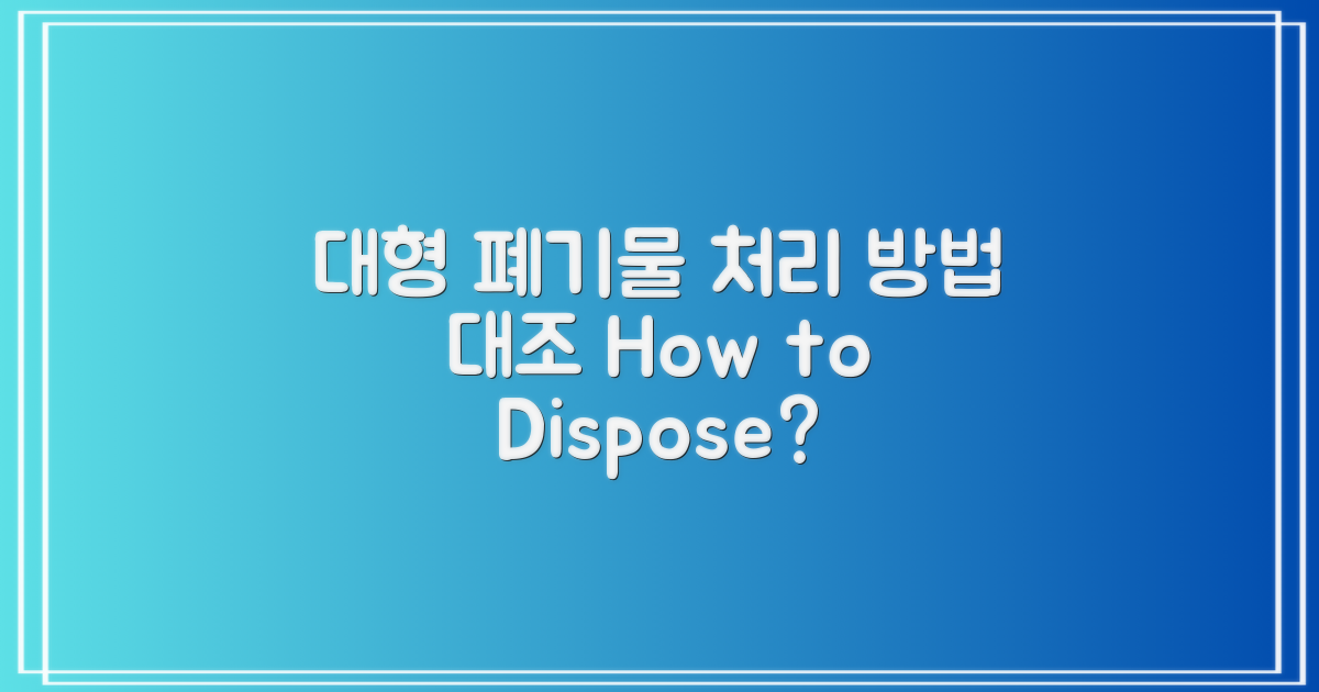 대형 폐기물 처리 방법 대조