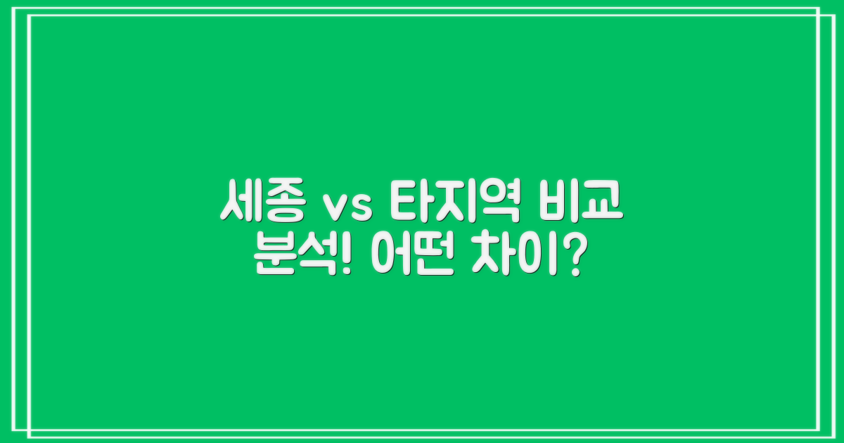 세종 vs 타 지역 비교