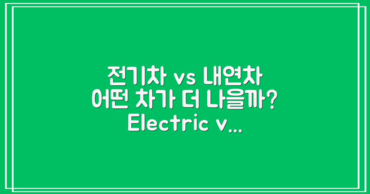 전기차 vs 내연기관 차