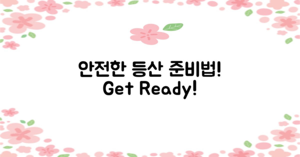 안전한 등산 준비법