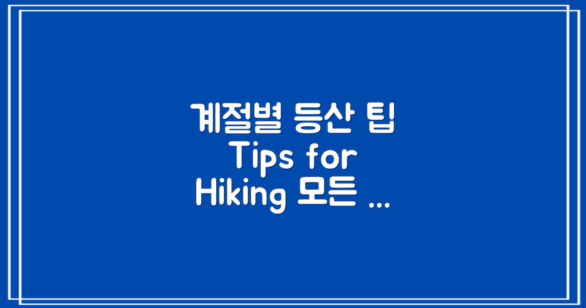 계절별 등산 팁