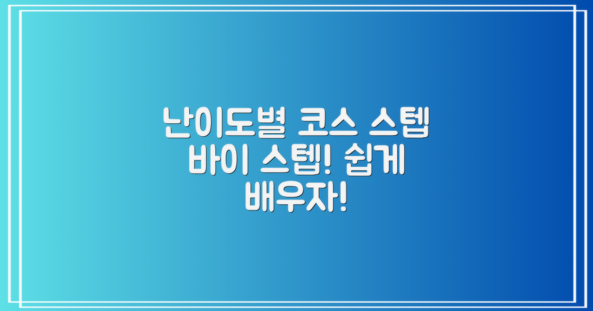 난이도별 코스 안내
