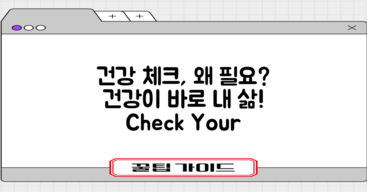 건강 체크는 왜 필요할까?