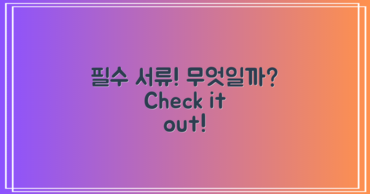 필수 서류는 무엇일까?