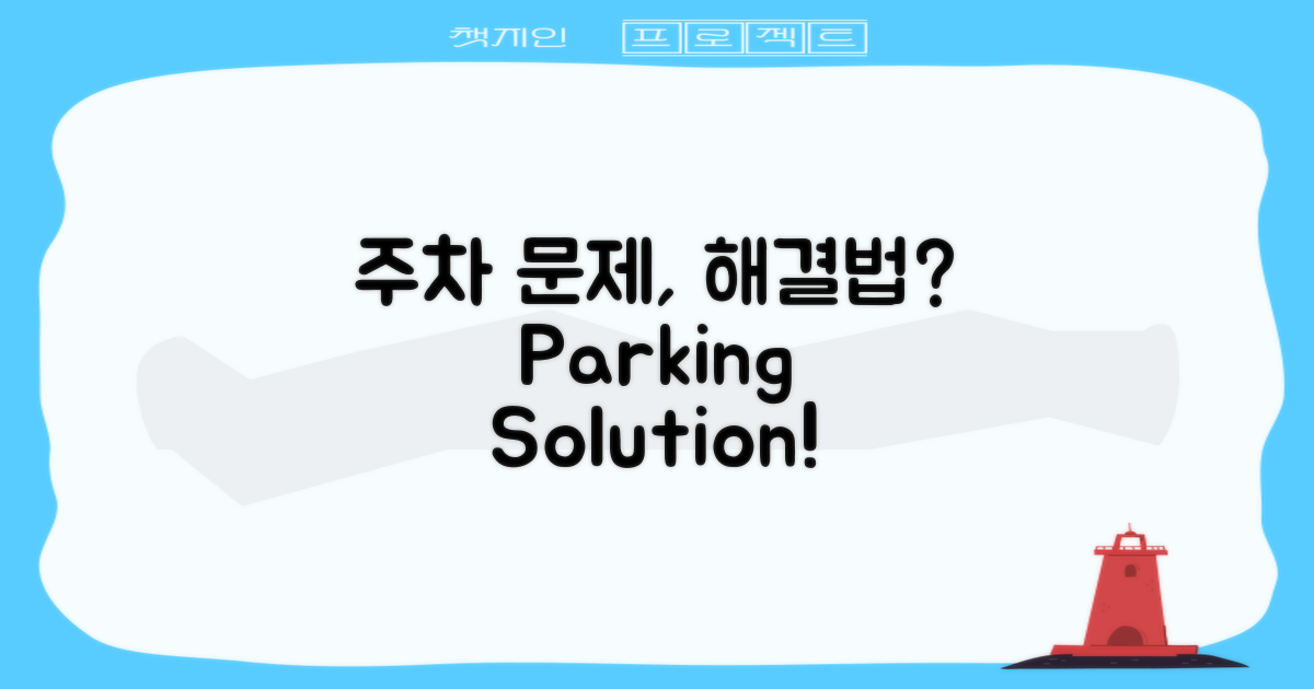 주차 문제는 어떻게 해결할까?