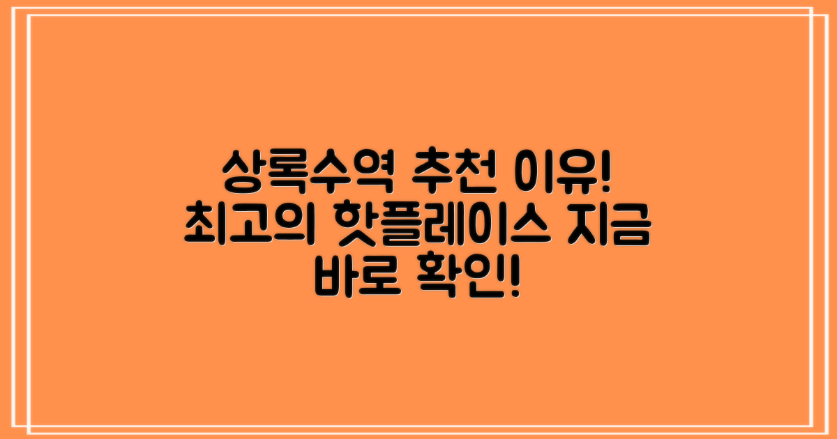 상록수역은 왜 추천일까?