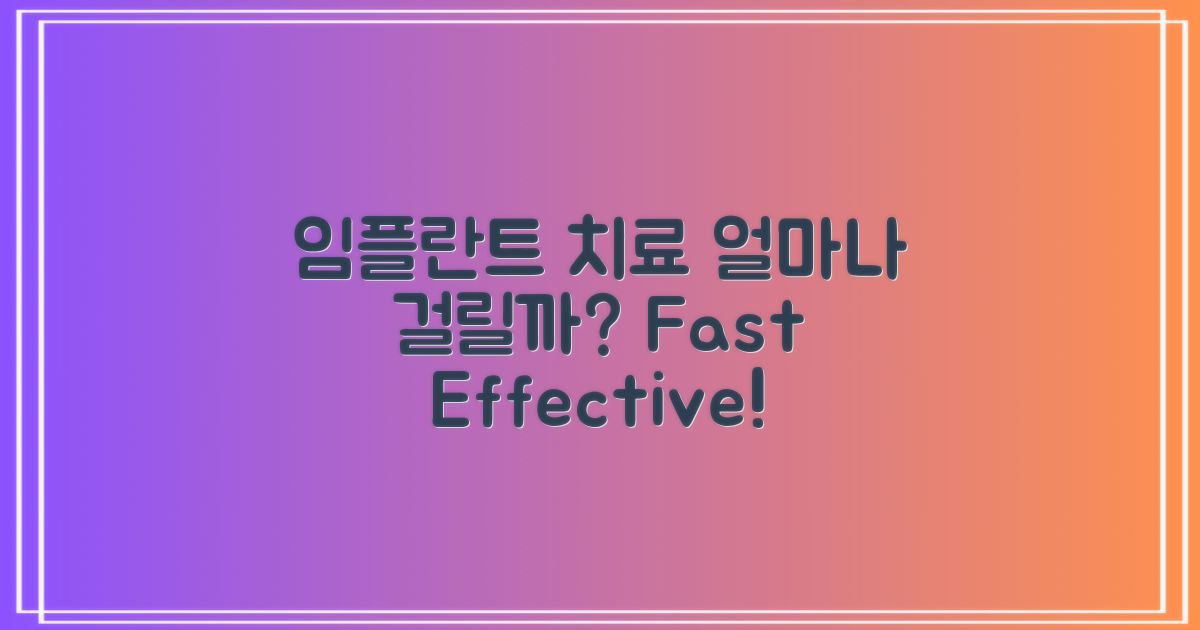 임플란트 치료는 얼마나 걸릴까?