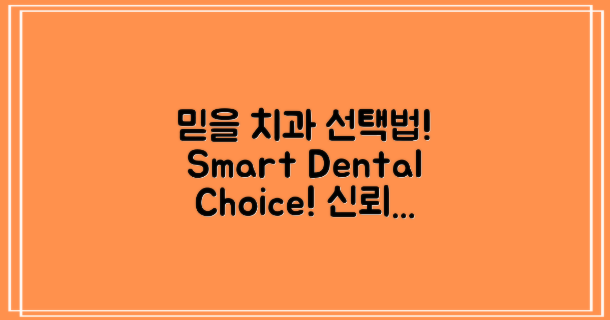 믿을 수 있는 치과 선택법은?