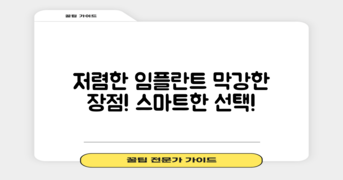 저렴한 임플란트의 장점은?