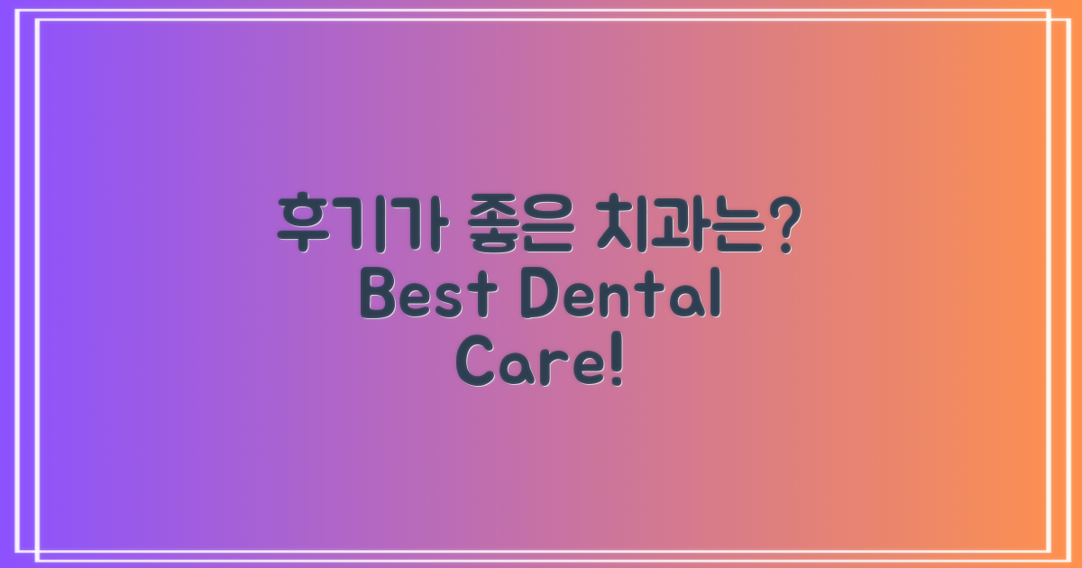 후기 좋은 치과는 어디일까?