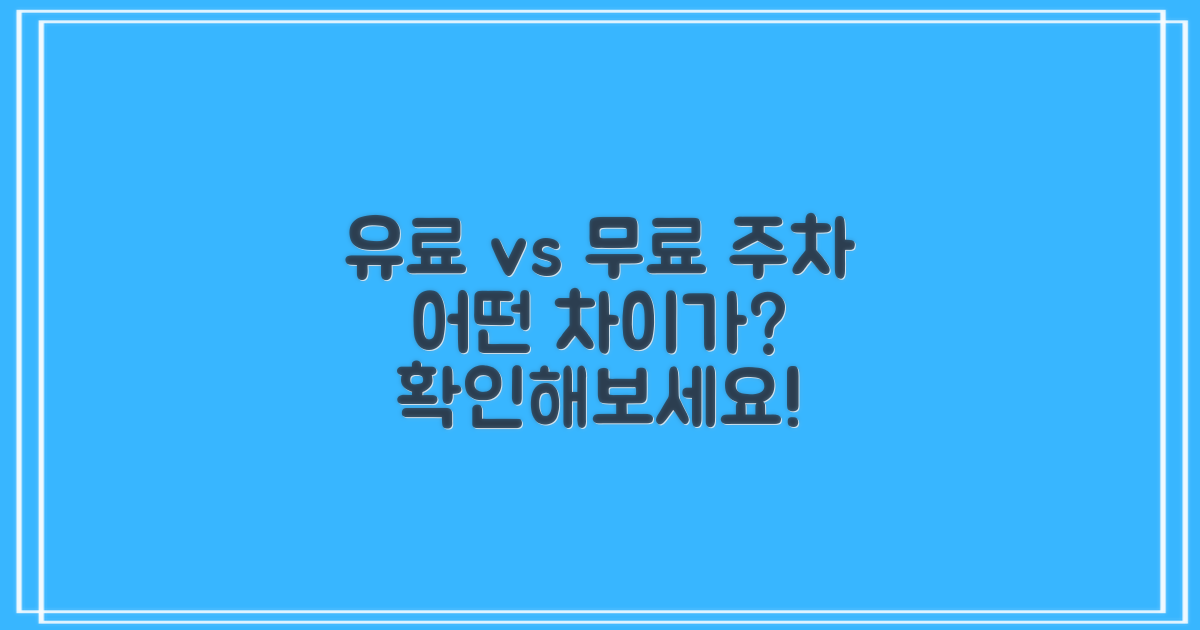 유료주차장과 무료주차장 차이