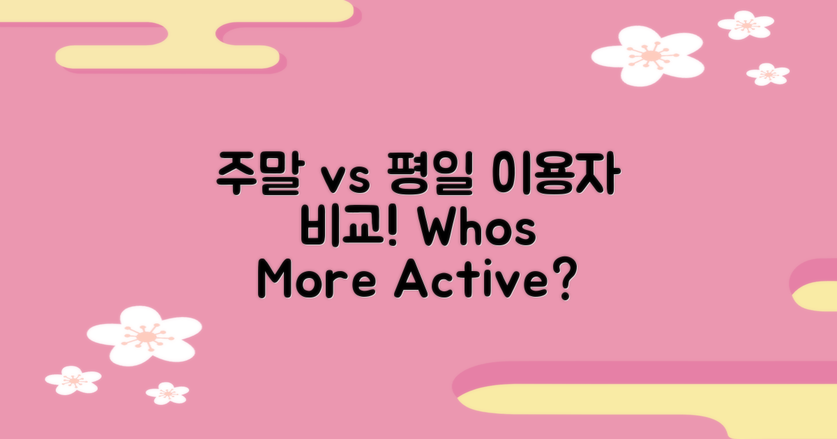 주말 이용자 vs 평일 이용자