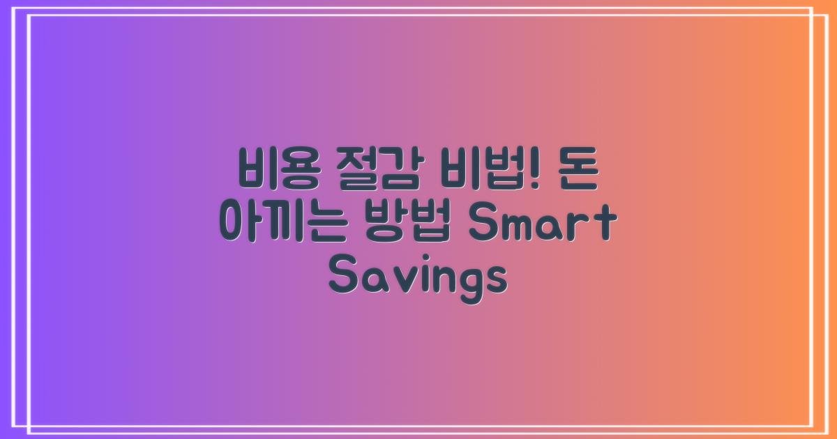 어떻게 비용을 절감할까?