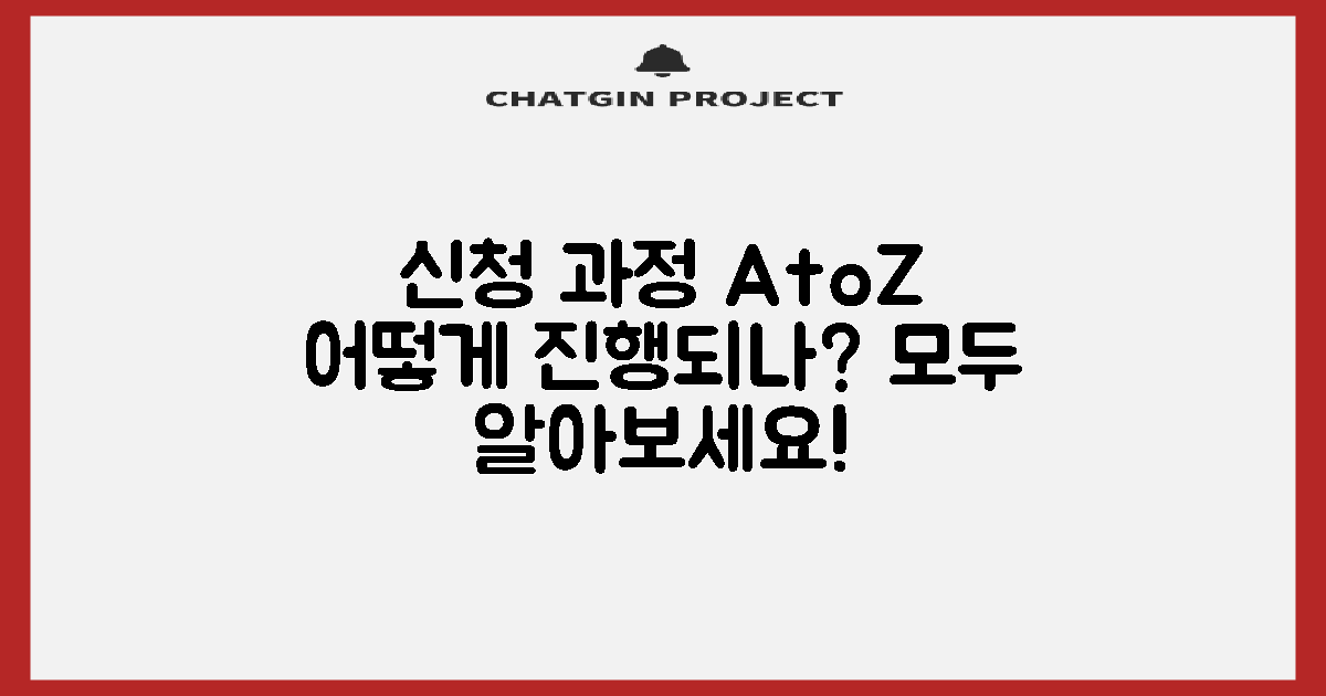 신청 과정은 어떻게 될까?