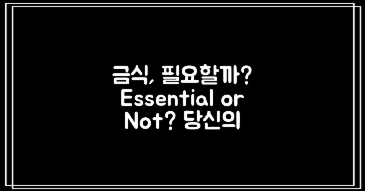 금식은 꼭 필요할까?