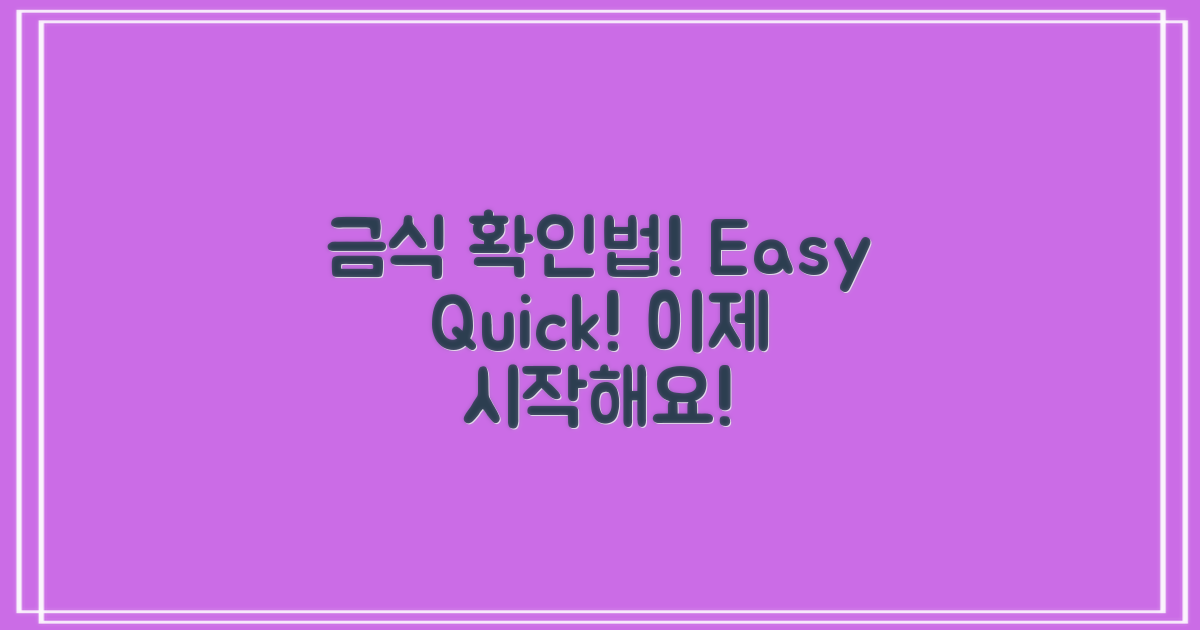 금식 확인 방법 안내