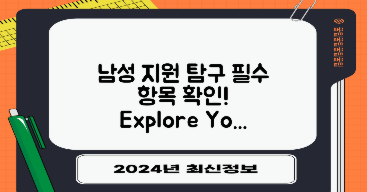 남성 지원 항목 탐구