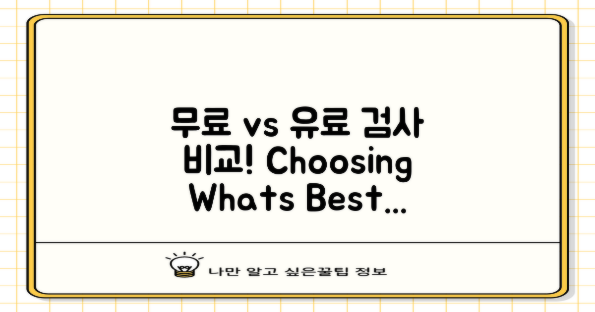 무료 vs 유료 검사 비교