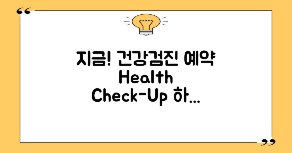 지금 건강검진 예약하세요