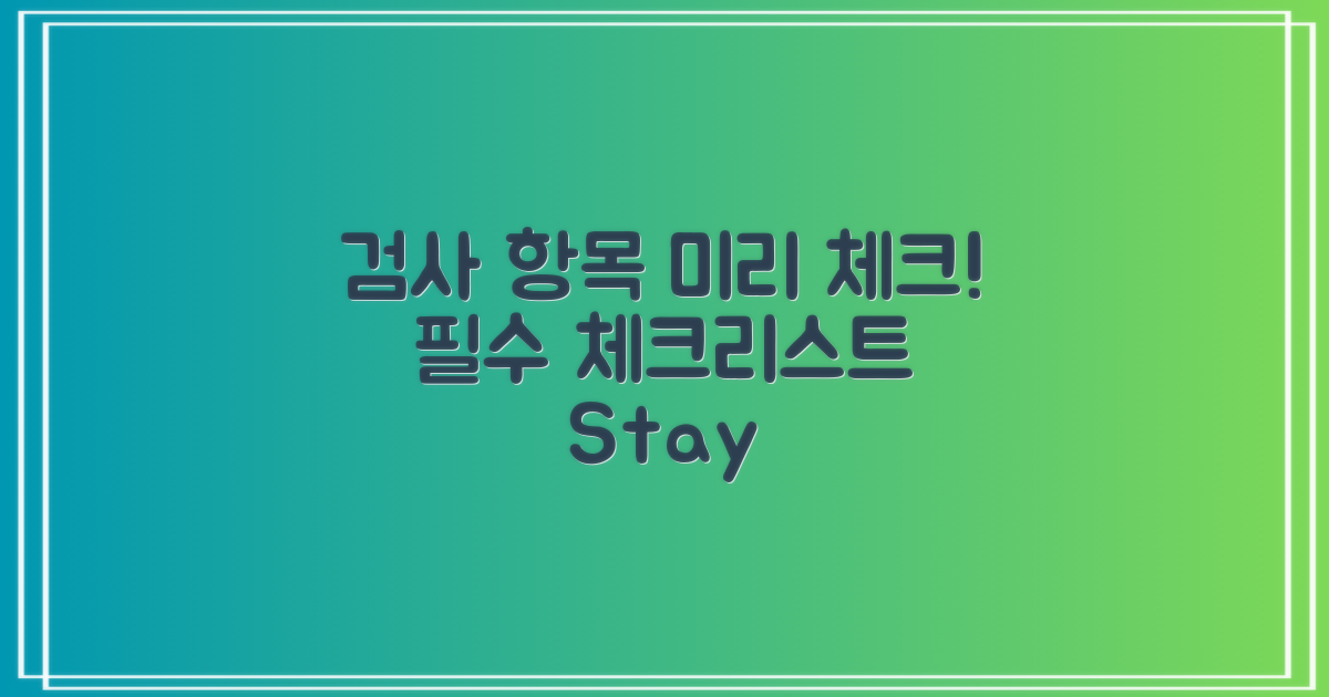 검사 항목을 미리 체크하세요