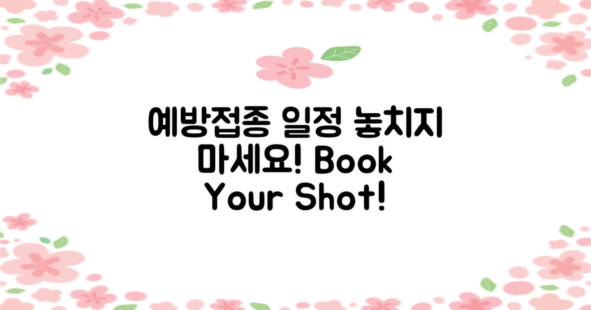 예방접종 일정 잡으세요