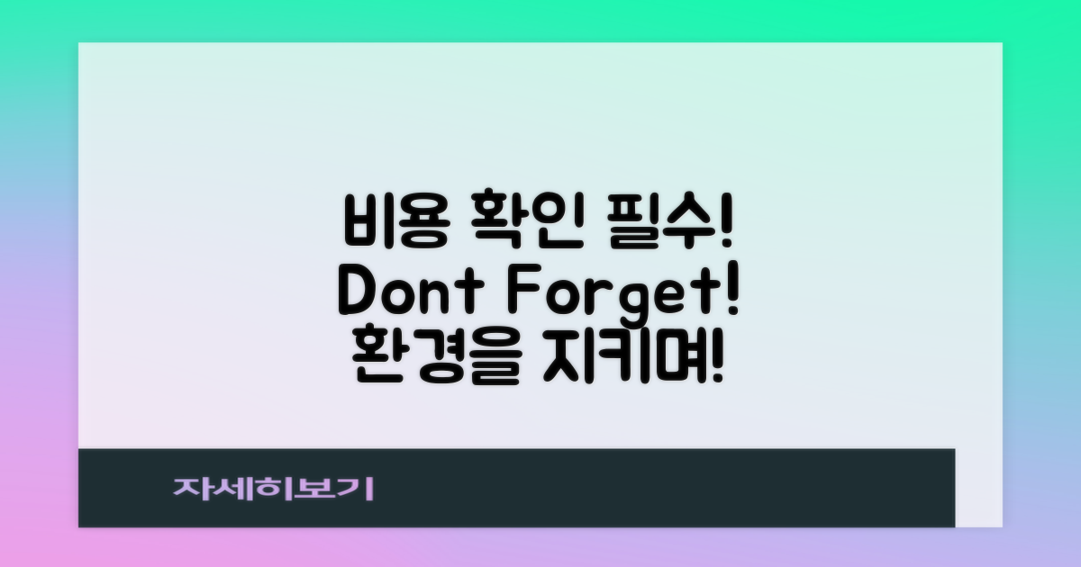 비용 확인을 잊지 마세요