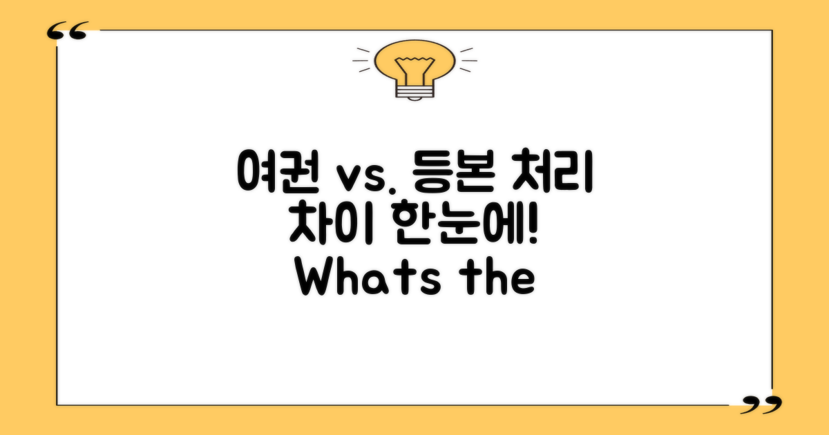 여권과 등본 처리 차이