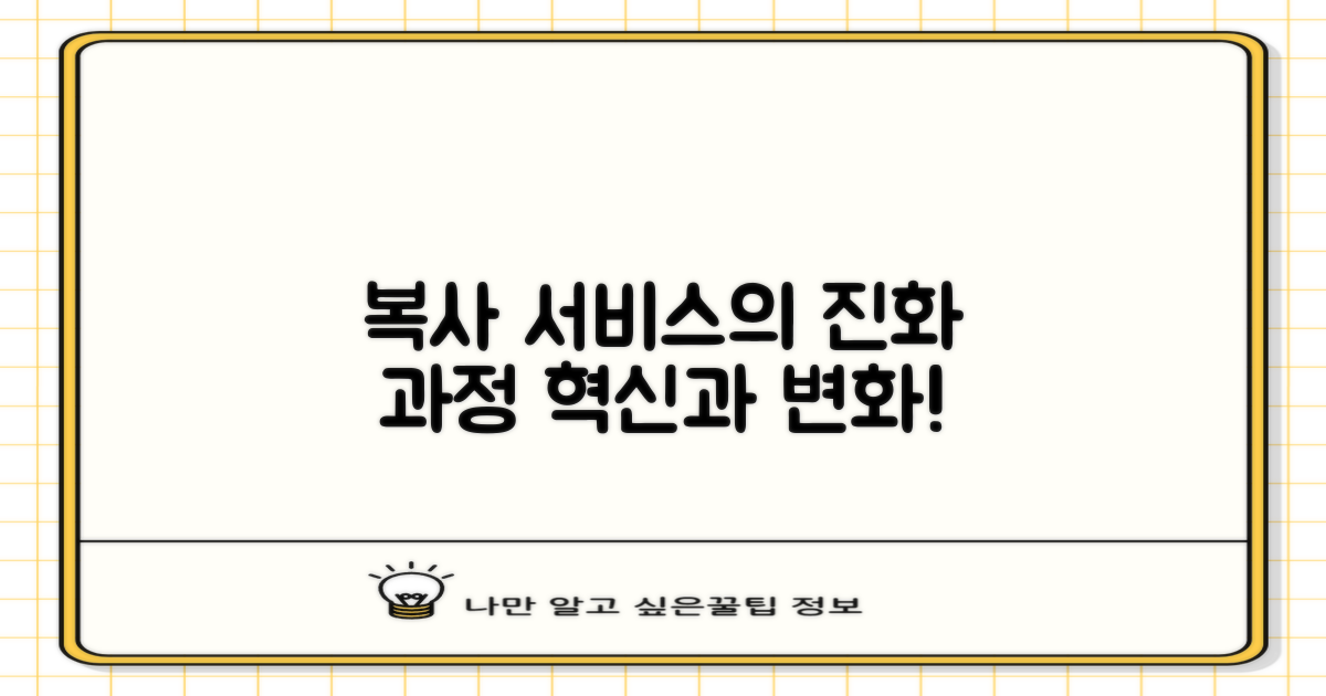 복사 서비스의 진화 과정