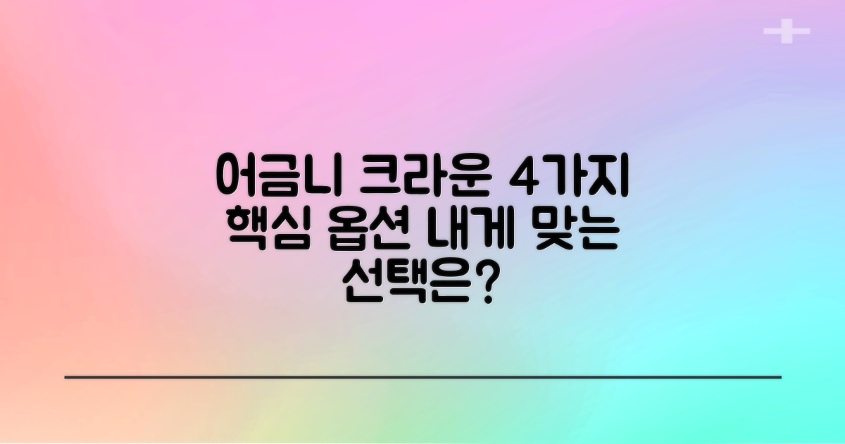 어금니 크라운 4가지 선택지