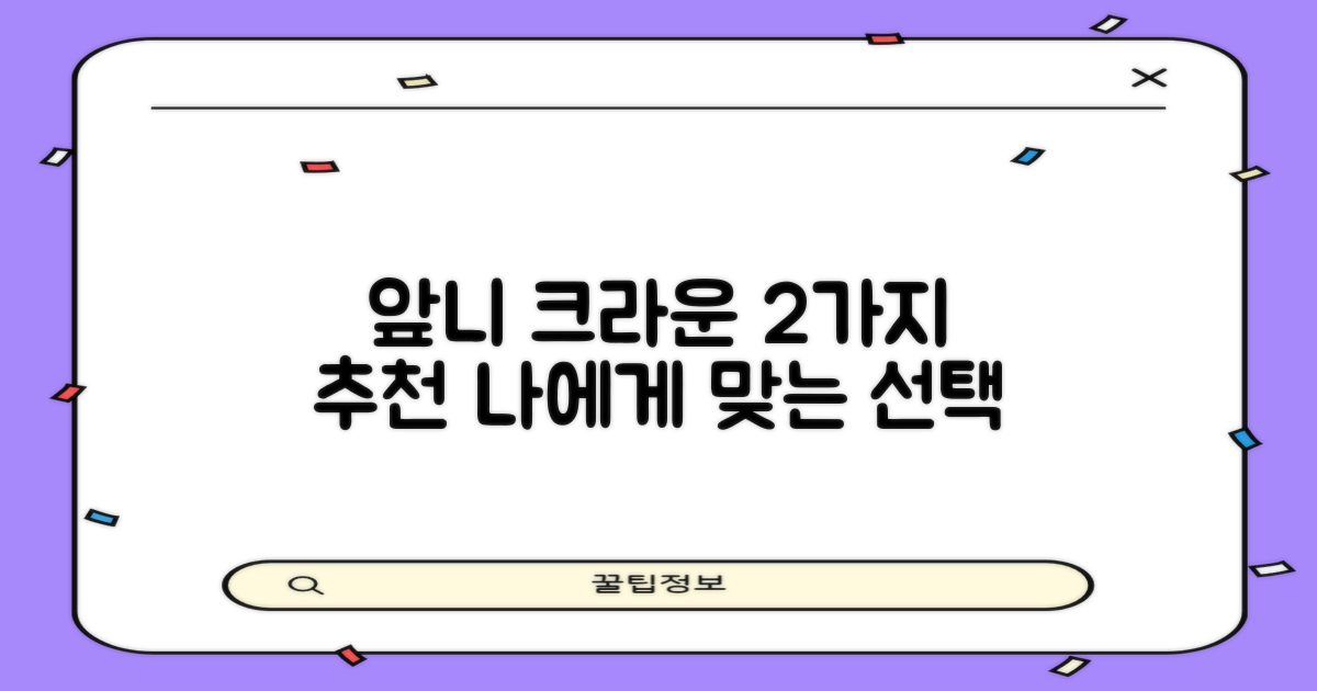 앞니 크라운 2가지 추천