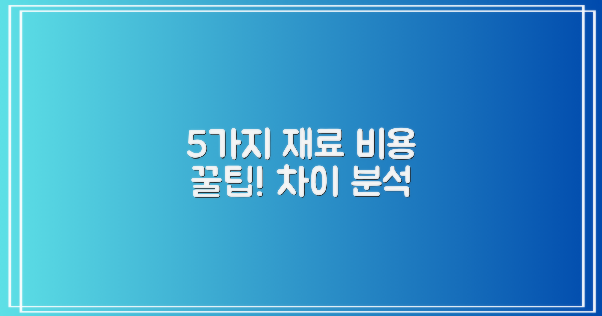 5가지 재료, 비용 차이 분석