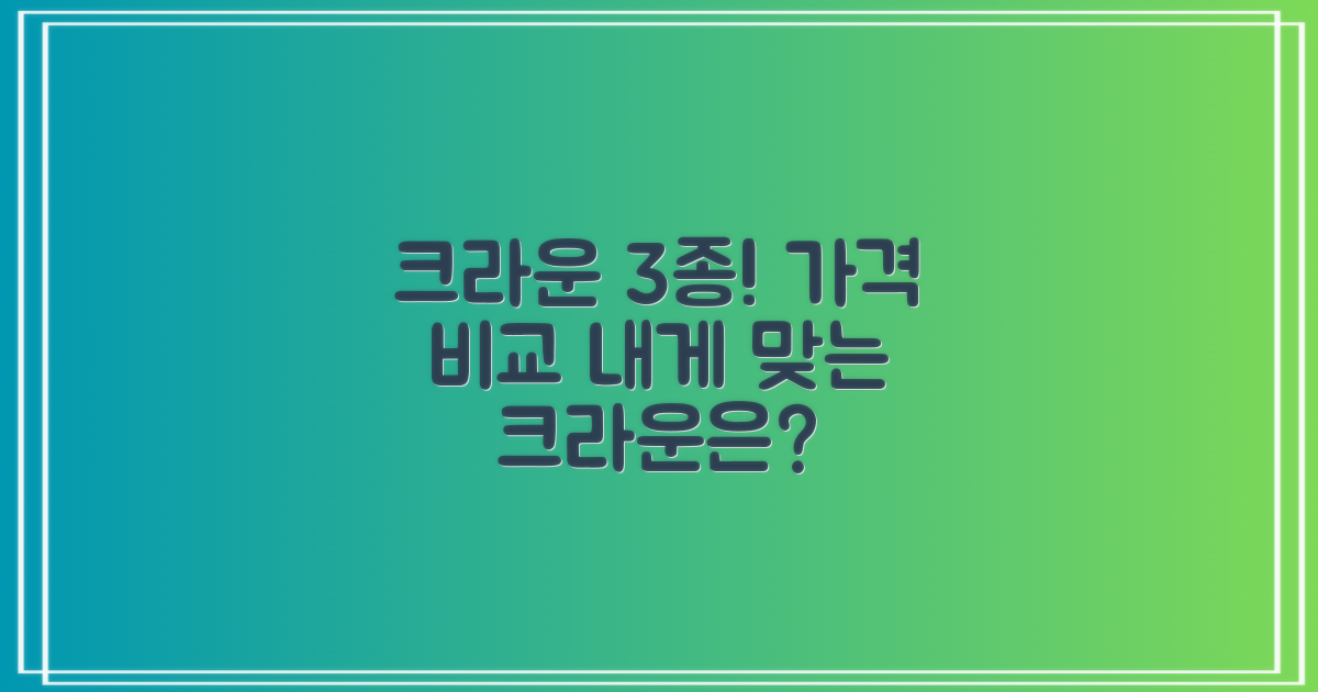 3가지 크라운 종류별 가격 비교