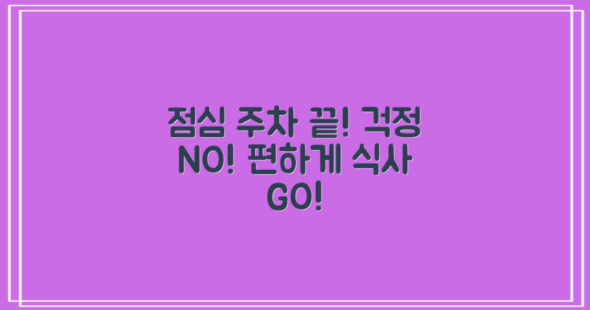 점심시간, 주차 걱정 끝!