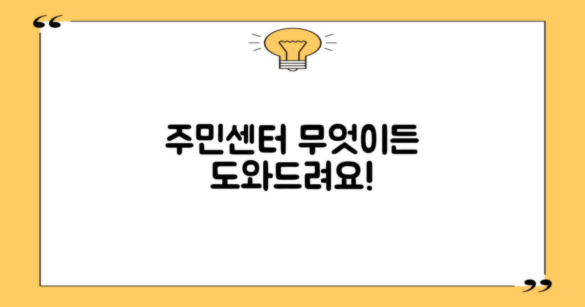 주민센터, 무엇을 도와줄까?