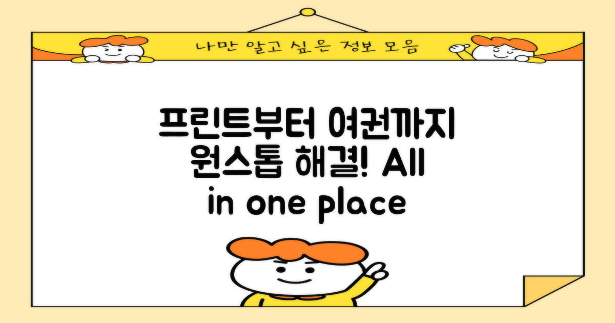 프린트부터 여권까지, 원스톱 해결