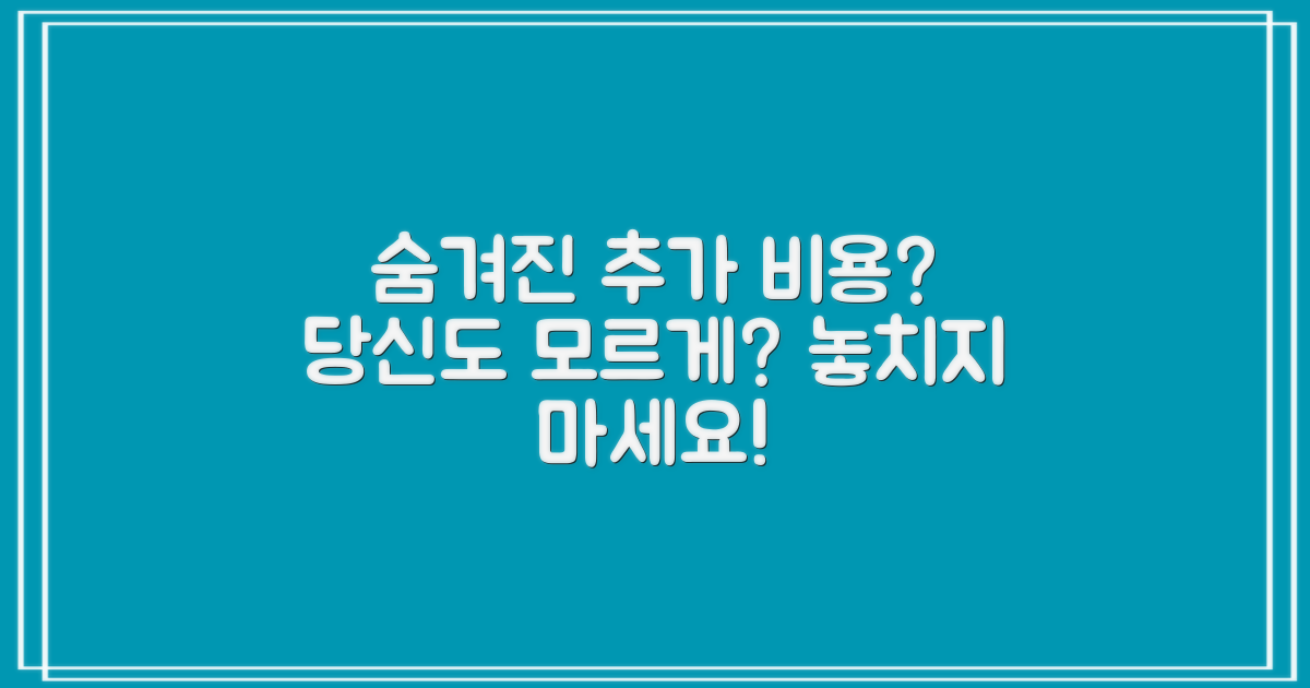 숨겨진 추가 비용은?