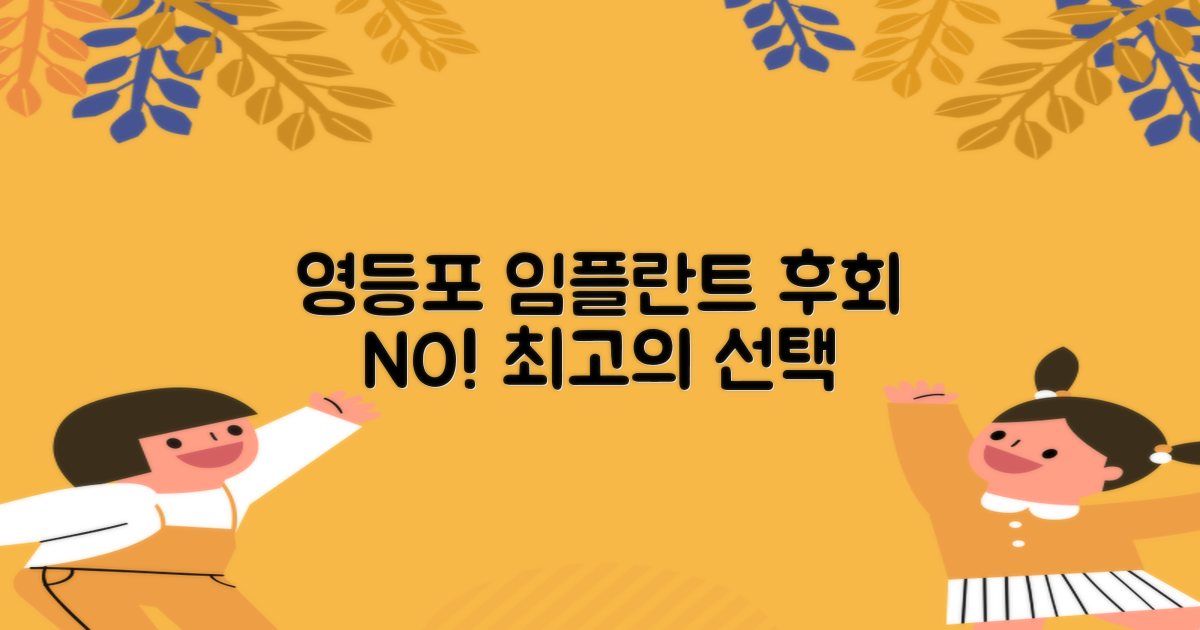 후회 없는 영등포 임플란트