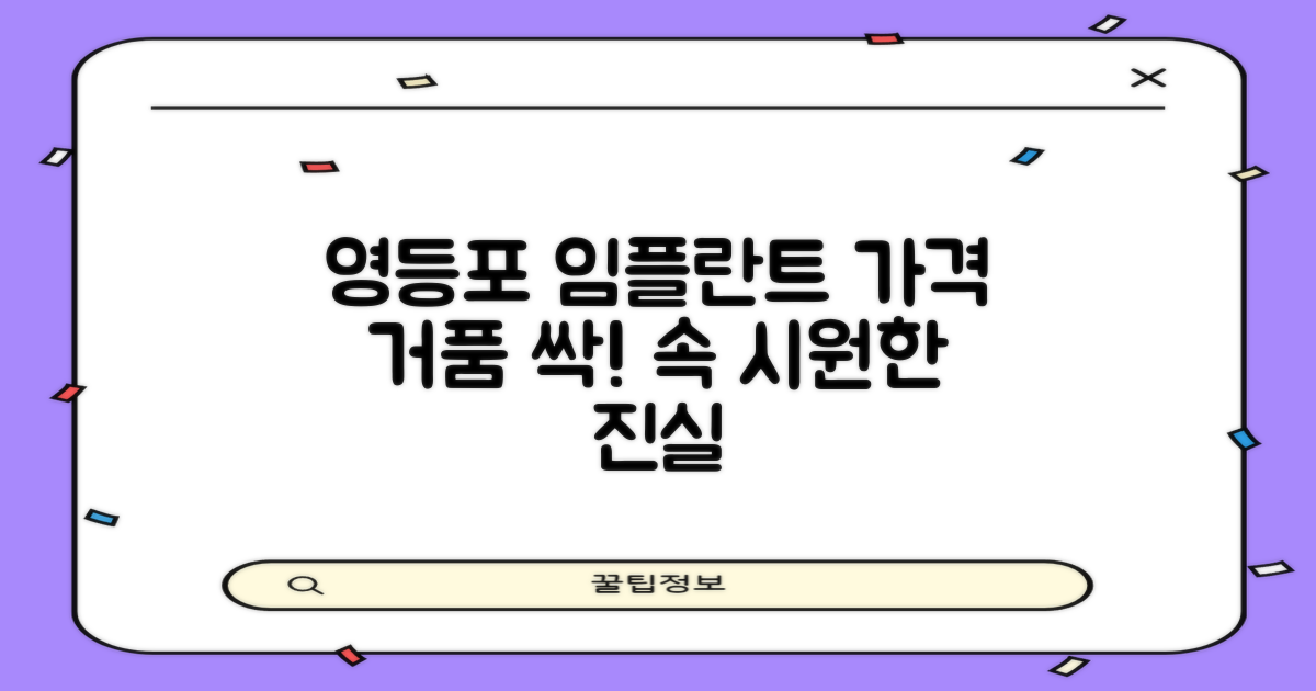 영등포 임플란트, 가격 거품 걷기