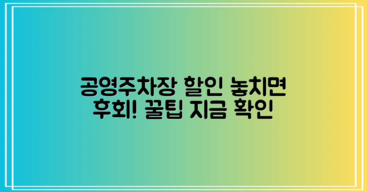 공영주차장 할인, 놓치지 마세요!