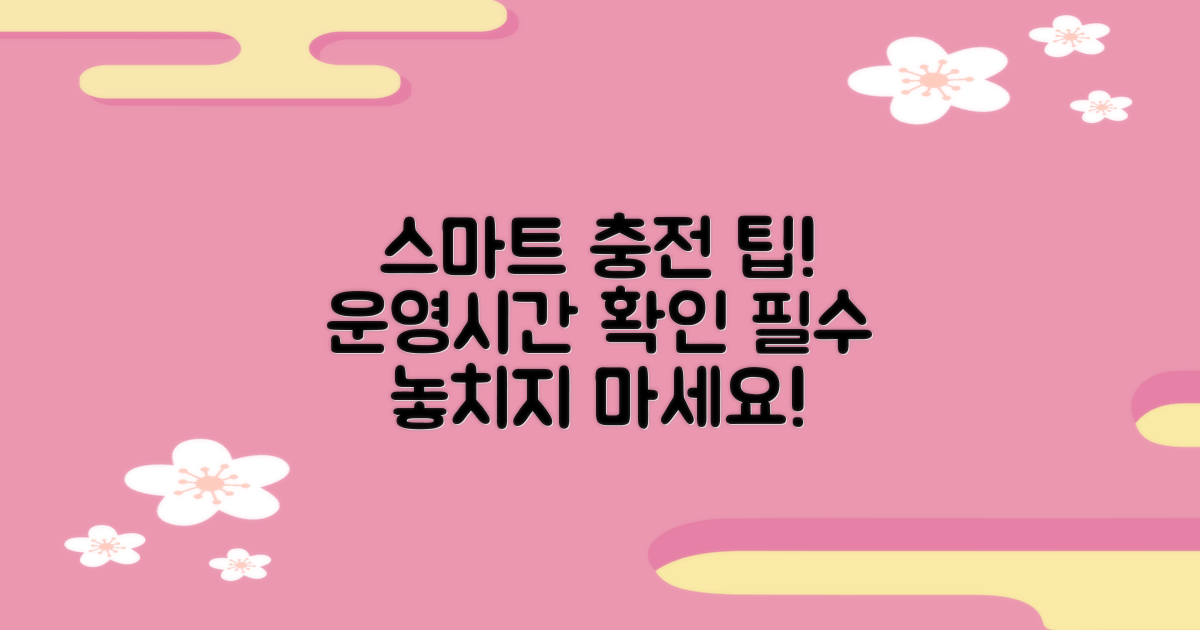 운영시간 확인 후, 스마트하게 충전하세요!