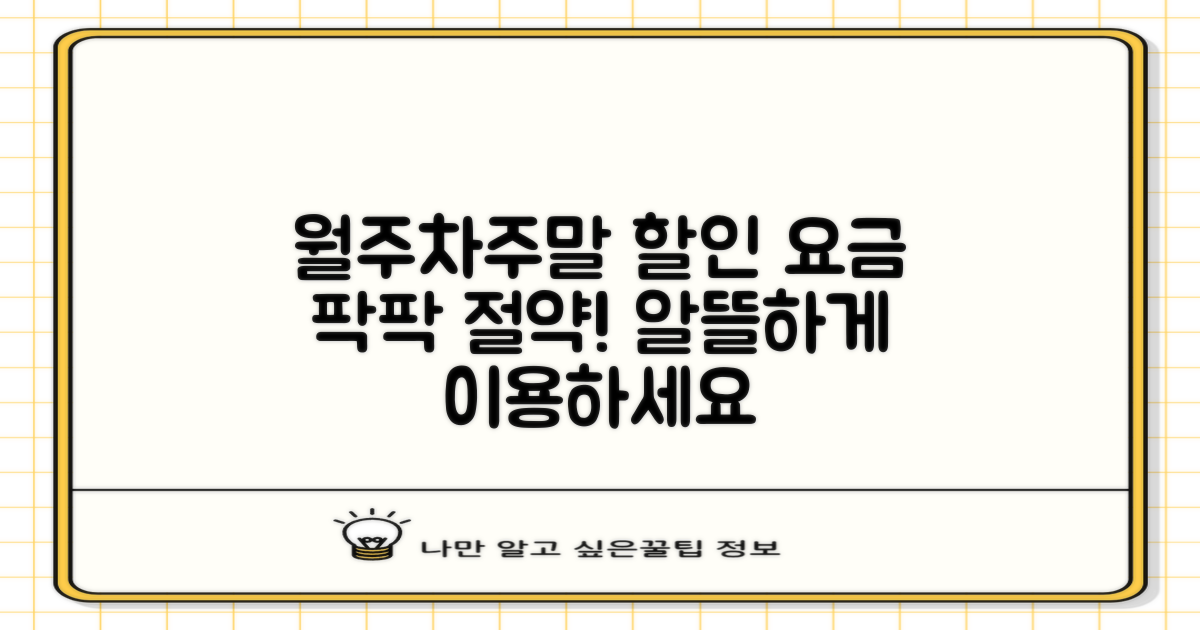 월주차/주말 이용, 요금을 절약하세요!