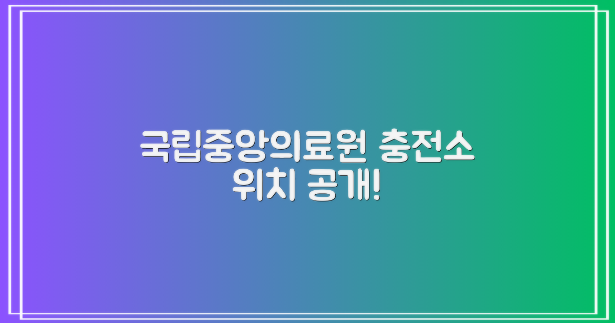 국립중앙의료원 충전소, 어디인지 확인하세요!