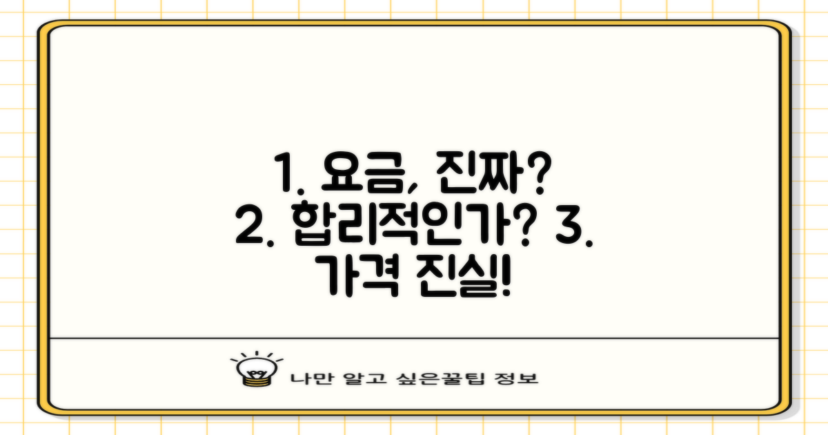 요금, 정말 합리적일까?