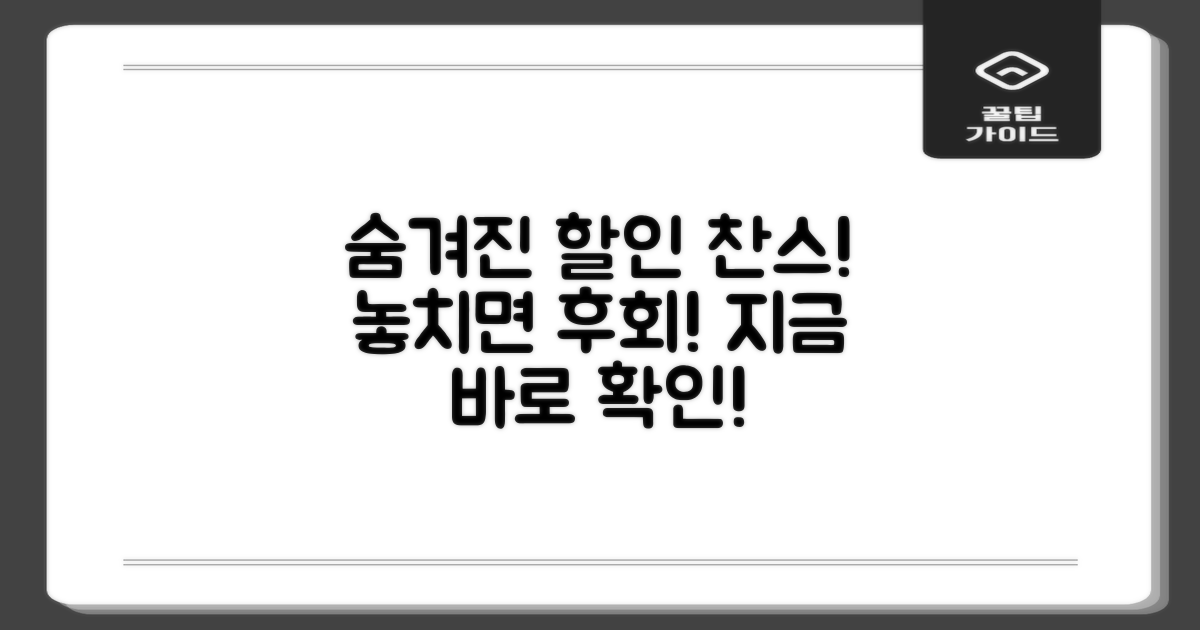 어떤 할인이 숨어있을까?