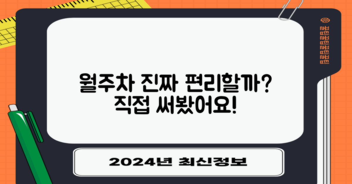 월주차, 편리할까?