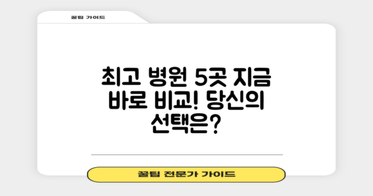 최고 병원 5곳, 지금 바로 비교하세요!