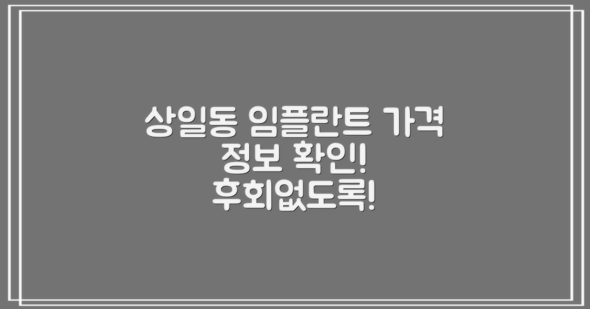 상일동역 임플란트, 가격부터 확인하세요!