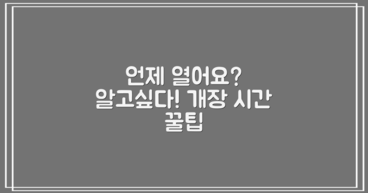 언제 문 열어요?