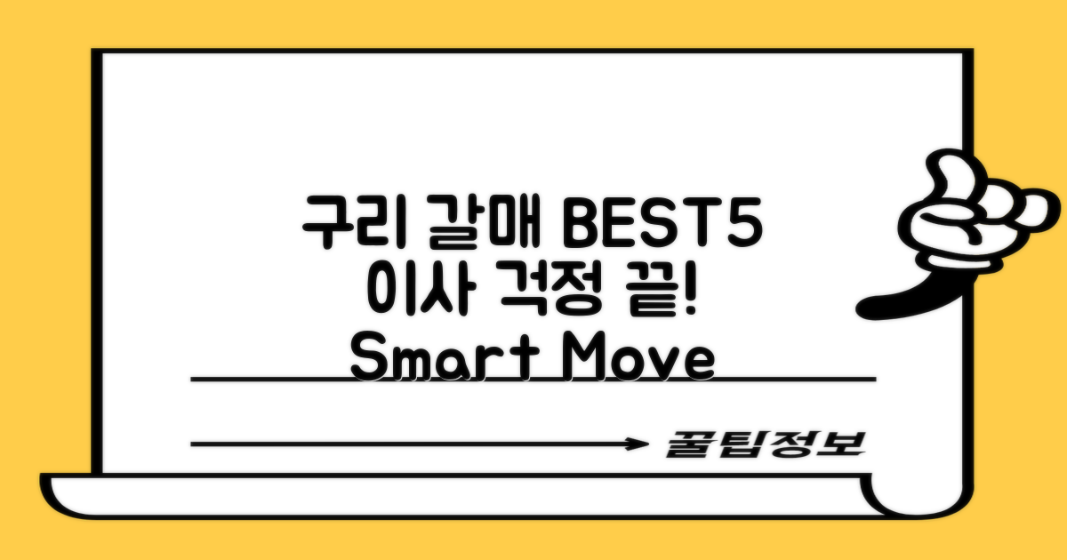 구리시 갈매동 이사, BEST5 선정 기준